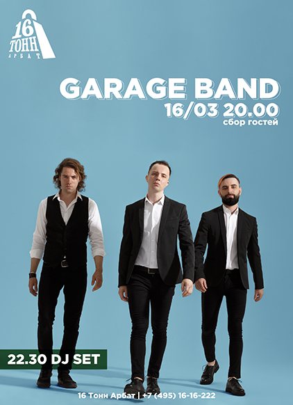 Афиша Garage Band